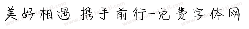 美好相遇 携手前行字体转换
